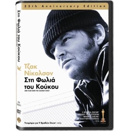 ΣΤΗ ΦΩΛΙΑ ΤΟΥ ΚΟΥΚΟΥ - One Flew over the Cuckoo's Nest DVD USED