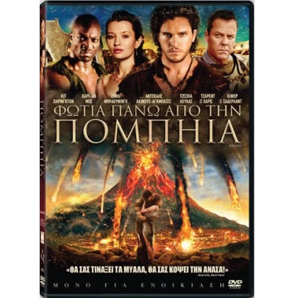 ΦΩΤΙΑ ΠΑΝΩ ΑΠΟ ΤΗΝ ΠΟΜΠΗΙΑ - POMPEII DVD USED