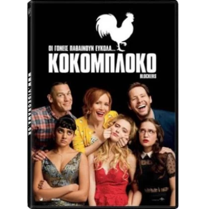 ΚΟΚΟΜΠΛΟΚΟ - Blockers DVD USED