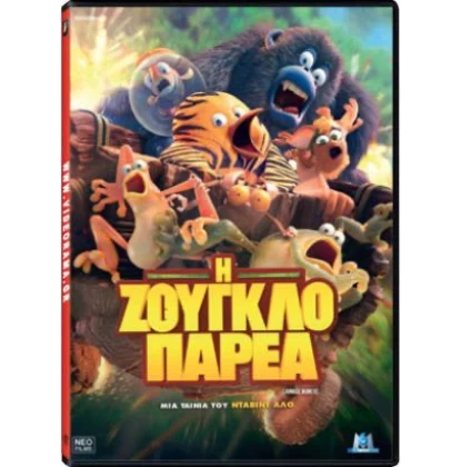 Η ΖΟΥΓΚΛΟΠΑΡΕΑ DVD USED