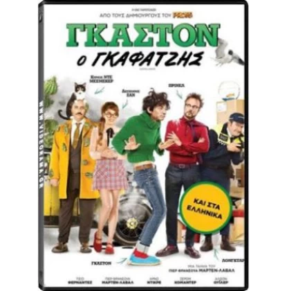 ΓΚΑΣΤΟΝ Ο ΓΚΑΦΑΤΖΗΣ - Gaston Lagaffe DVD USED