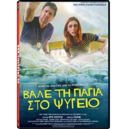 ΒΑΛΕ ΤΗ ΓΙΑΓΙΑ ΣΤΟ ΨΥΓΕΙΟ - Metti La Nonna In Freezer DVD USED