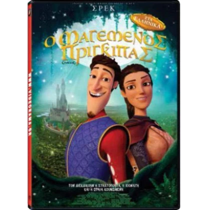 Ο ΜΑΓΕΜΕΝΟΣ ΠΡΙΓΚΗΠΑΣ - Charming DVD USED