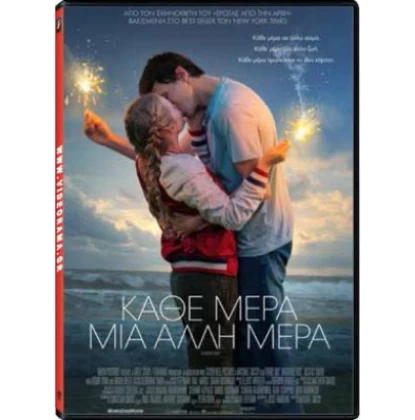 ΚΑΘΕ ΜΕΡΑ ΜΙΑ ΑΛΛΗ ΜΕΡΑ - Every Day DVD USED