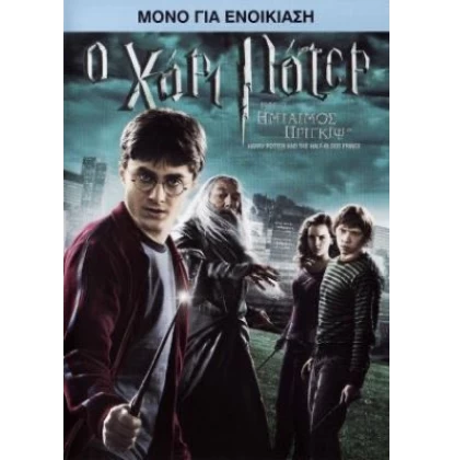 Ο ΧΑΡΙ ΠΟΤΕΡ ΚΑΙ Ο ΗΜΙΑΙΜΟΣ ΠΡΙΓΚΙΨ - Harry Potter And The Half Blood Prince DVD USED