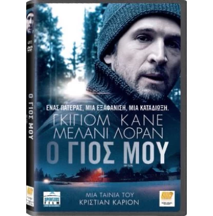 Ο ΓΙΟΣ ΜΟΥ - My Son DVD USED