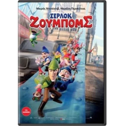 ΣΕΡΛΟΚ ΖΟΥΜΠΟΜΣ - Sherlock Gnomes DVD USED