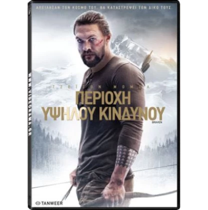 ΠΕΡΙΟΧΗ ΥΨΗΛΟΥ ΚΙΝΔΥΝΟΥ - Braven DVD USED