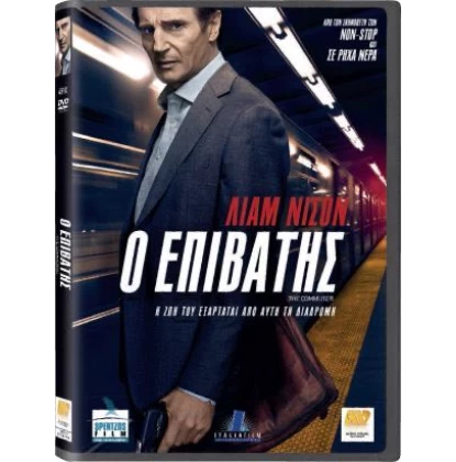 Ο ΕΠΙΒΑΤΗΣ - The Commuter DVD USED