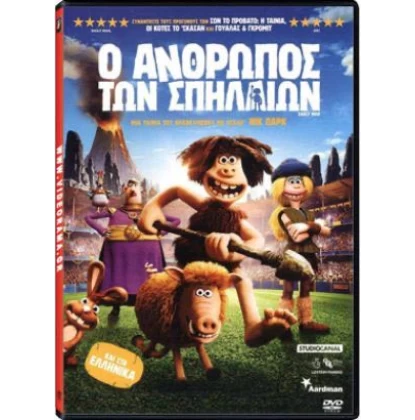 Ο ΑΝΘΡΩΠΟΣ ΤΩΝ ΣΠΗΛΑΙΩΝ - Early Man DVD USED