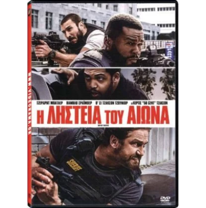 Η ΛΗΣΤΕΙΑ ΤΟΥ ΑΙΩΝΑ - Den of Thieves DVD USED